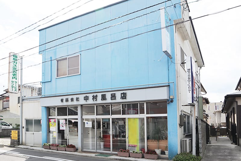 北五老内サービスセンター（中村風呂店）